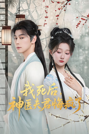 《我死后神医夫君悔疯了》（70集）免费短剧全集随心看