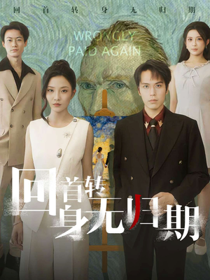 《回首转身无归期》（80集）免费短剧精彩不停看