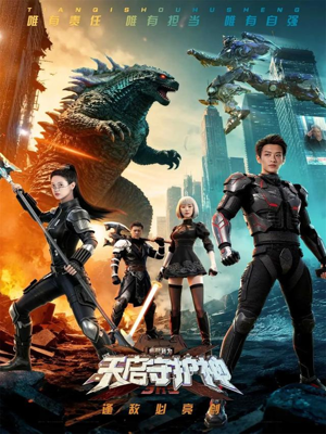 《此刻，我为天启守护神》（64集）精彩短剧在线全集观看