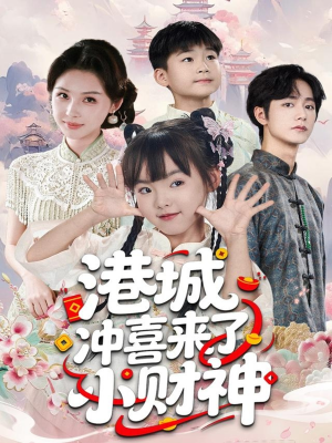 《港城冲喜来了小财神》（60集）免费看短剧全集别错过