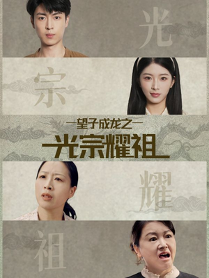 《望子成龙之光宗耀祖》（75集）热门短剧全集不停看