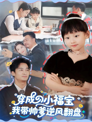 《穿成小福宝我带帅爹逆风翻盘》（90集）看短剧全集畅享不停