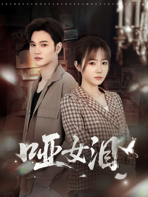 《哑女泪》（65集）短剧免费看全集不间断