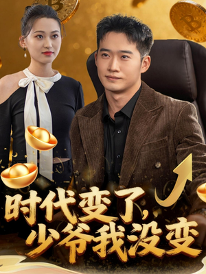 《时代变了少爷我没变》（80集）精彩短剧在线一追到底