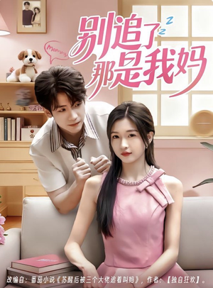 《别追了那是我妈》（60集）短剧佳作免费在线畅享追