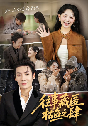 《往事藏匿枯鱼之肆》（62集）免费短剧全集看过瘾