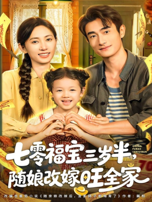 《七零福宝三岁半，随娘改嫁旺全家》（65集）热门短剧免费追看全集