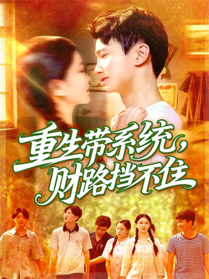 《重生带系统财路挡不住》（90集）畅享短剧全集精彩不停