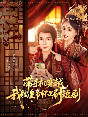 《带手机穿越，我躺皇帝怀里刷短剧》（82集）爆款短剧全集免费追看