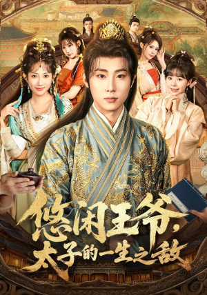 《悠闲王爷太子的一生之敌》（80集）短剧免费在线全集追看