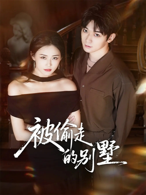 《被偷走的别墅》（60集）免费短剧全集速来观看