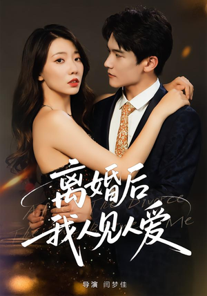 《离婚后，我人见人爱》（80集）在线短剧精彩一追到底