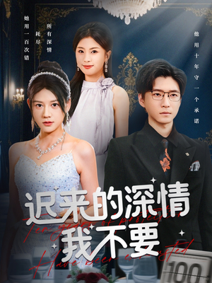 《迟来的深情我不要》（81集）短剧免费全集追到底