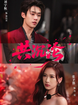 《共沉沦》（69集）热门短剧一追到底畅享