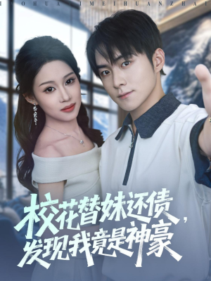 《校花替妹还债，发现我竟是神豪》（83集）全集短剧免费在线追