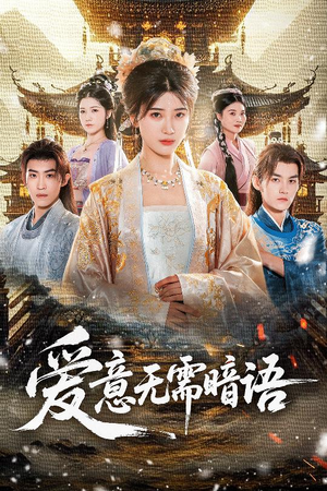 爱意无需暗语(60集) 爱意无需暗语(60集)热门短剧推荐