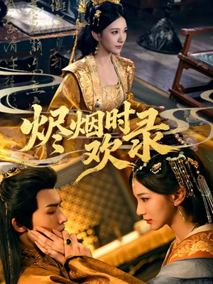 《烬烟时欢录》（50集）超燃短剧全集一追到底