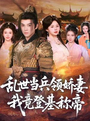 《乱世当兵领娇妻我竟登基称帝》（110集）短剧全集畅享不停歇