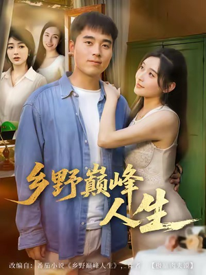 《乡野巅峰人生》（80集）短剧精彩在线一追到底