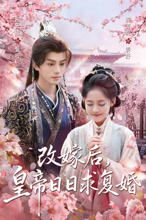 《改嫁后，皇帝日日求复婚》（72集）免费短剧精彩剧情看过瘾