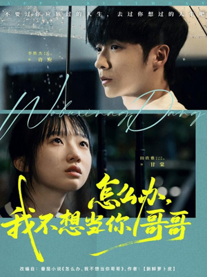 《怎么办，我不想当你哥哥》（77集）免费在线短剧全集乐看