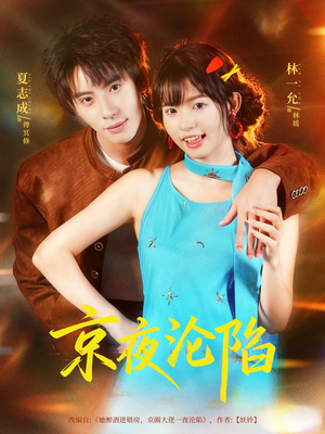 《京夜沦陷》（80集）短剧免费看全集不卡顿