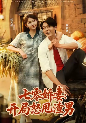 《七零娇妻开局怒甩渣男》（80集）看短剧全集过足瘾