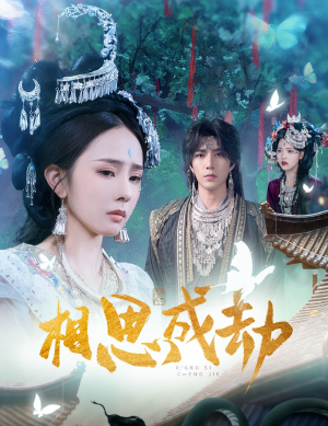 《相思成劫》（51集）热门短剧在线免费观看