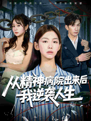 《从精神病院出来后我逆袭人生》（68集）短剧完整内容在线速看