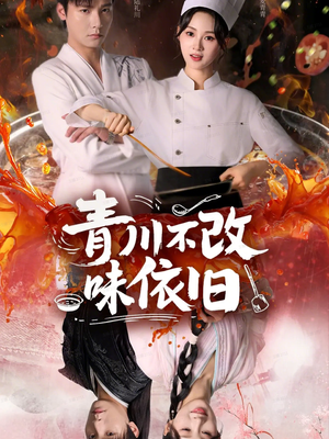 《青川不改味依旧》（81集）免费短剧全集尽情赏