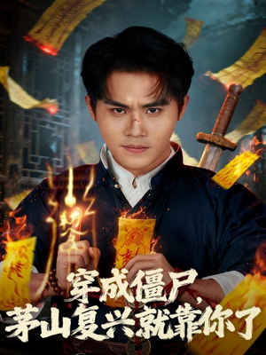 《穿成僵尸茅山复兴就靠你了》（81集）热门短剧全集免费在线追