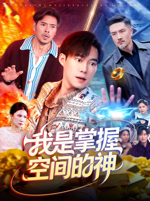 《我是掌握空间的神》（109集）短剧免费看全集不停