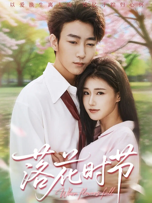 《落花时节》（64集）短剧免费看全集不停