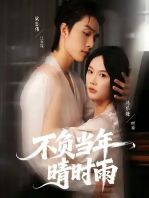 《不负当年晴时雨》（72集）畅看短剧全集无阻碍
