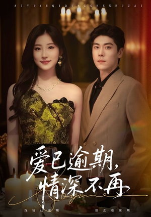 《爱已逾期，情深不再》（61集）短剧精彩剧情在线追