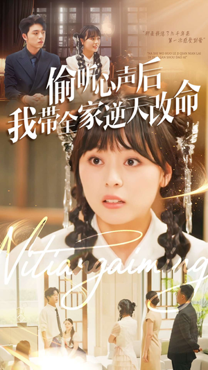 《偷听心声后我带全家逆天改命》（89集）精彩短剧全集免费赏