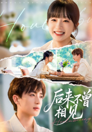 《后来不曾相见》（72集）短剧免费看全集无删减
