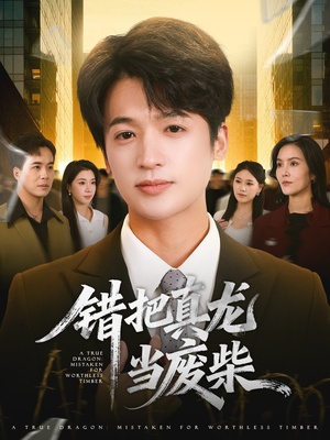 《错把真龙当废柴》（71集）精彩短剧全集免费看