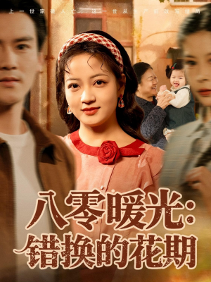《八零暖光：错换的花期》（80集）免费看短剧全集不停歇