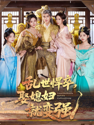 《乱世悍卒娶媳妇就变强》（60集）在线看短剧一集不落