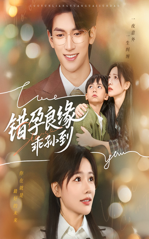 《错孕良缘乖孙到》（61集）短剧全集在线畅快追剧