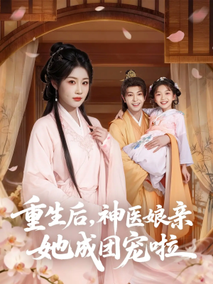 《重生后神医娘亲她成团宠啦》（69集）短剧免费畅享全集