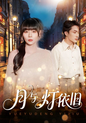 《月与灯依旧》（80集）在线畅享短剧全集免费看