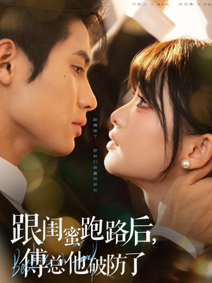 《跟闺蜜跑路后，傅总他破防了》（66集）短剧精彩不停一口气追完