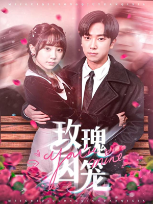 《玫瑰囚笼》（81集）免费看短剧完整内容