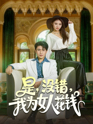 《是没错我为女人花钱》（80集）一口气追完短剧全集