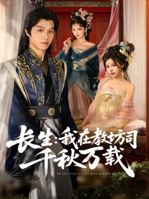 《长生我在教坊司千秋万载》（80集）免费短剧在线畅快追