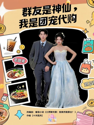 《群友是神仙我是团宠代购》（80集）在线免费看短剧全集