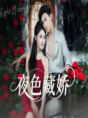 《夜色藏娇》（65集）在线追短剧精彩不停