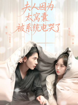 《夫人因为太窝囊被系统电哭了》（77集）短剧在线看爽剧不停歇